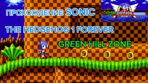ПРОХОЖДЕНИЕ SONIC 1 FOREVER ЗА СОНИКА / ЧАСТЬ 1. GREEN HILL ZONE