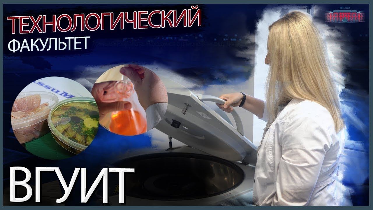 Технологический факультет ВГУИТ смотреть онлайн
