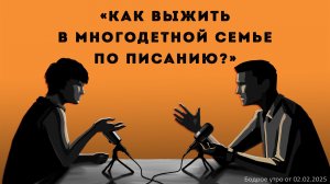 Бодрое утро 02.02.26 - «Как выжить в многодетной семье по Писанию?»