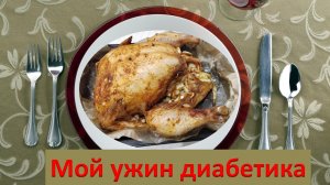 Мой ужин диабетика. 02.02.