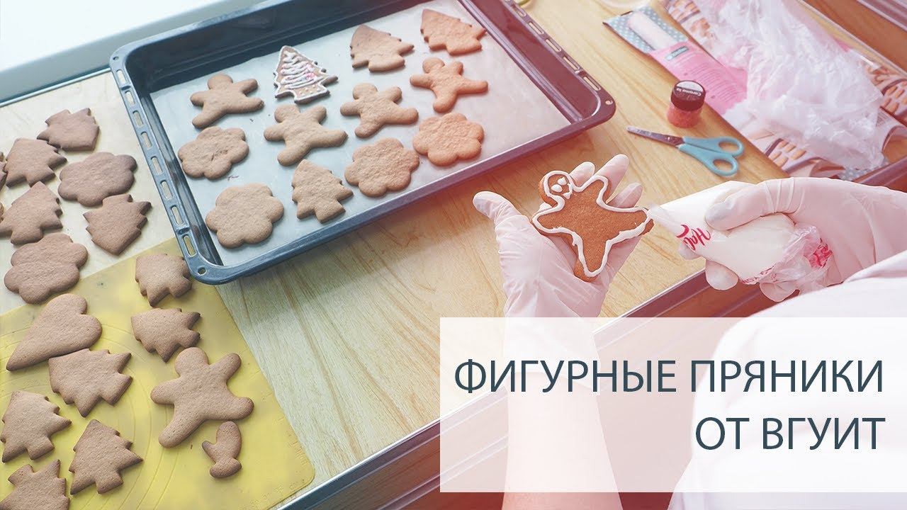 Фигурные пряники от ВГУИТ смотреть онлайн