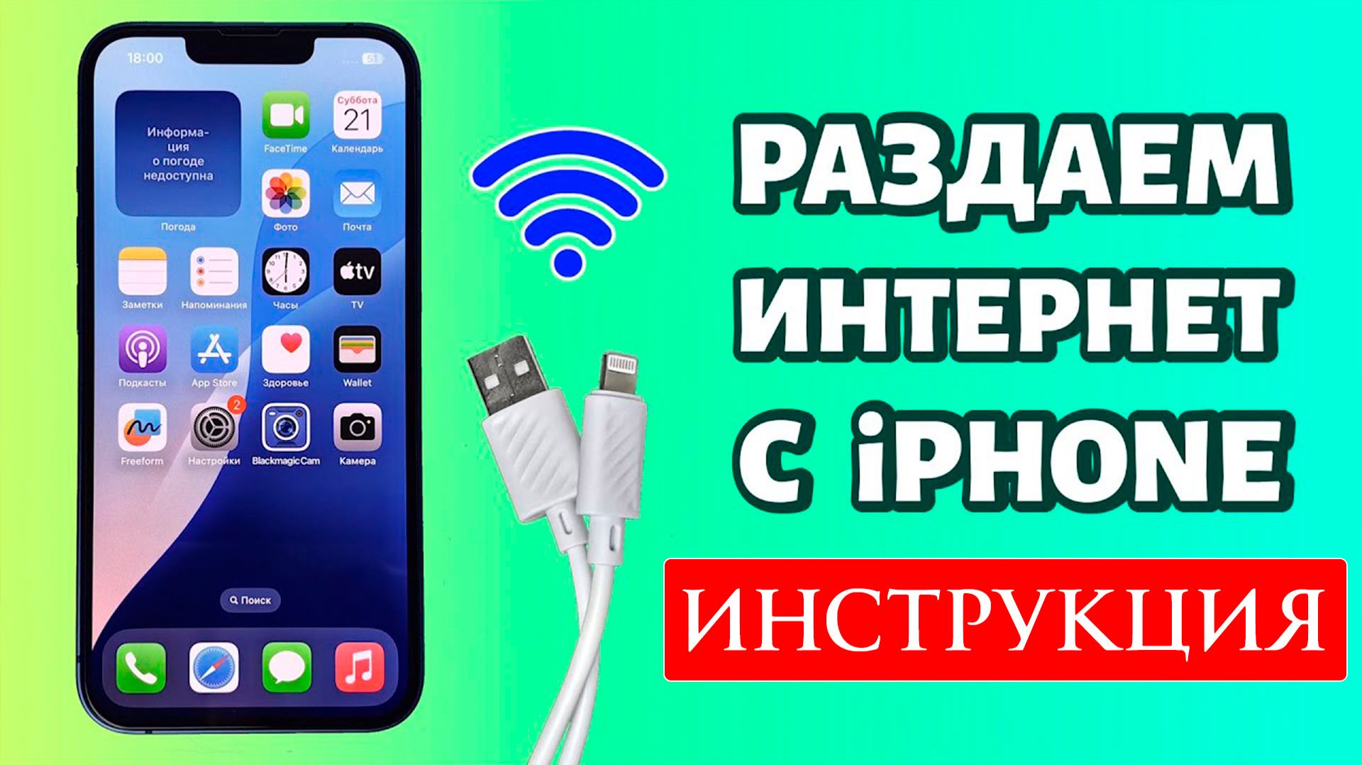 Как Раздать Интернет с Айфона Включить режим модема iPhone смотреть онлайн