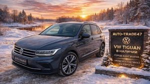 Привезли на заказ из Европы в Кингисепп. Vw Tiguan 1.5TSI-DSG.