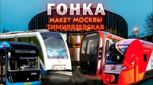 ГОНКА! Макет Москвы - Тимирязевская!