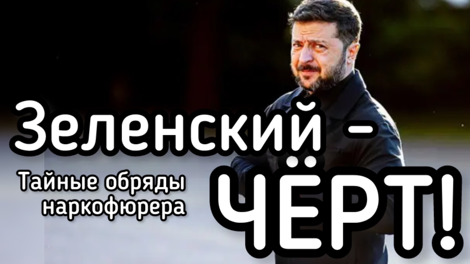 Зеленский - ЧЁРТ! Тайные обряды наркофюрера