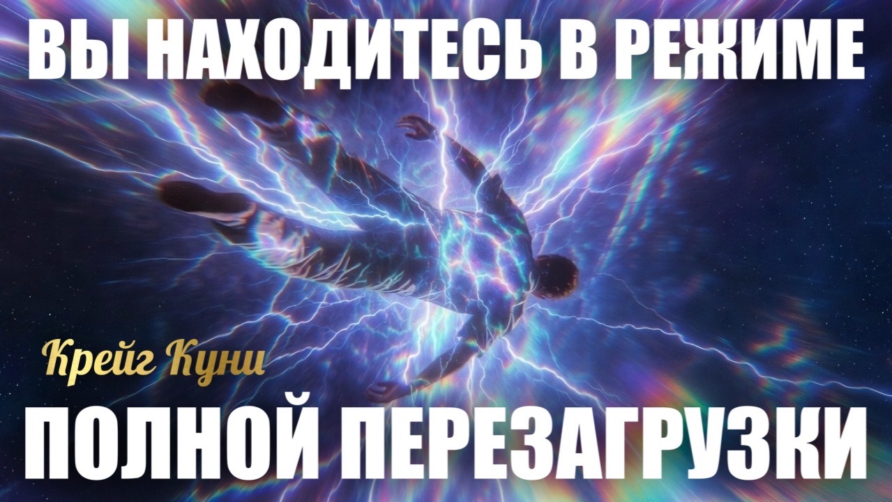 ВЫ НАХОДИТЕСЬ В РЕЖИМЕ ПОЛНОЙ . Крейг Куни смотреть онлайн