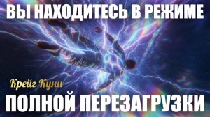 ВЫ НАХОДИТЕСЬ В РЕЖИМЕ ПОЛНОЙ . Крейг Куни