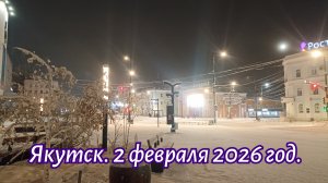 Якутск. 2 февраля 2026 год.