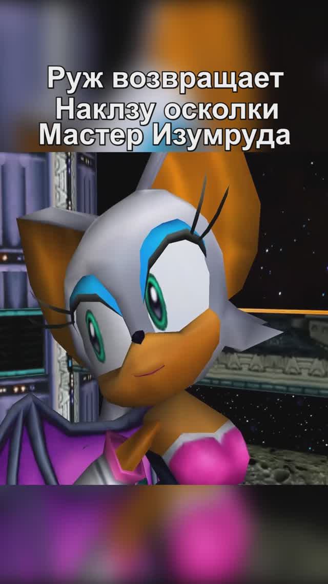 Руж возвращает осколки #Sonic #Sega #sonicadventure2 #shorts смотреть онлайн