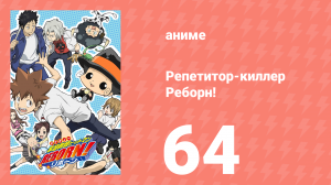 Репетитор-киллер Реборн! 64 серия (аниме-сериал, 2006)