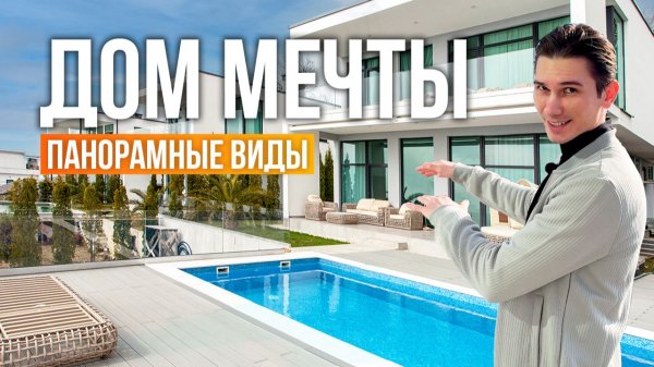 Эти ХАЙТЕКИ с невероятными видами | купить дом в Сочи