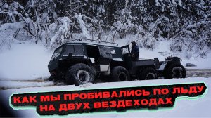 КАК МЫ ПРОБИВАЛИСЬ ПО ЛЬДУ НА ДВУХ ВЕЗДЕХОДАХ. СНЕГОБОЛОТОХОДЫ БАТЫРЬ И НЕПТУН В ДЕЛЕ.