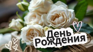 поздравление женщине видеооткрытки 🎂