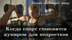 Когда спорт становится кумиром для подростков