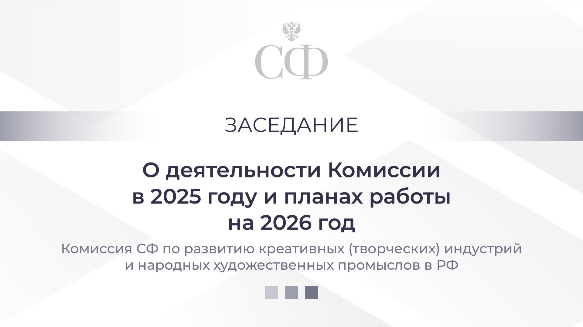 Заседание Комиссии СФ по развитию креативных (творческих) индустрий и НХП в РФ