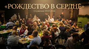 «РОЖДЕСТВО, КОТОРОЕ ПРОИСХОДИТ В СЕРДЦЕ»