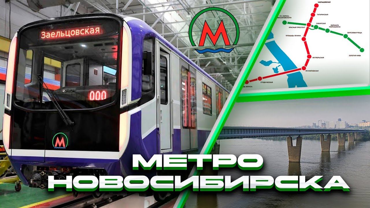 Метро Новосибирска! Обзор 2025