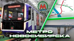 Метро Новосибирска! Обзор 2025