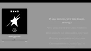 Минусовка «Кино/ Виктор Цой - Звезда по имени Солнце» / Караоке
