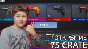 ОТКРЫЛ 75 НОВЫХ VALOR CRATE В STANDOFF 2