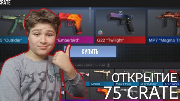 ОТКРЫЛ 75 НОВЫХ VALOR CRATE В STANDOFF 2