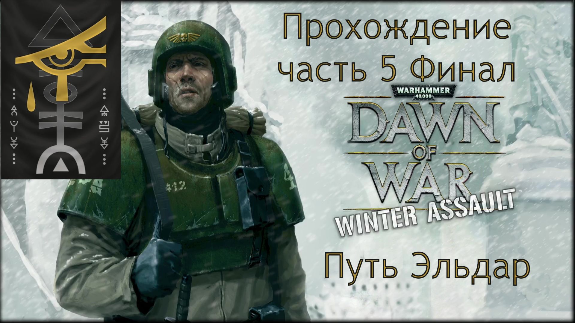 Warhammer 40,000 Dawn of War Winter Assault прохождение часть 5 Финал эльдарской ветви