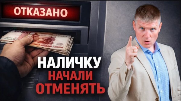 Наличку начали отменять. Что происходит с деньгами, сделками и правами в 2026