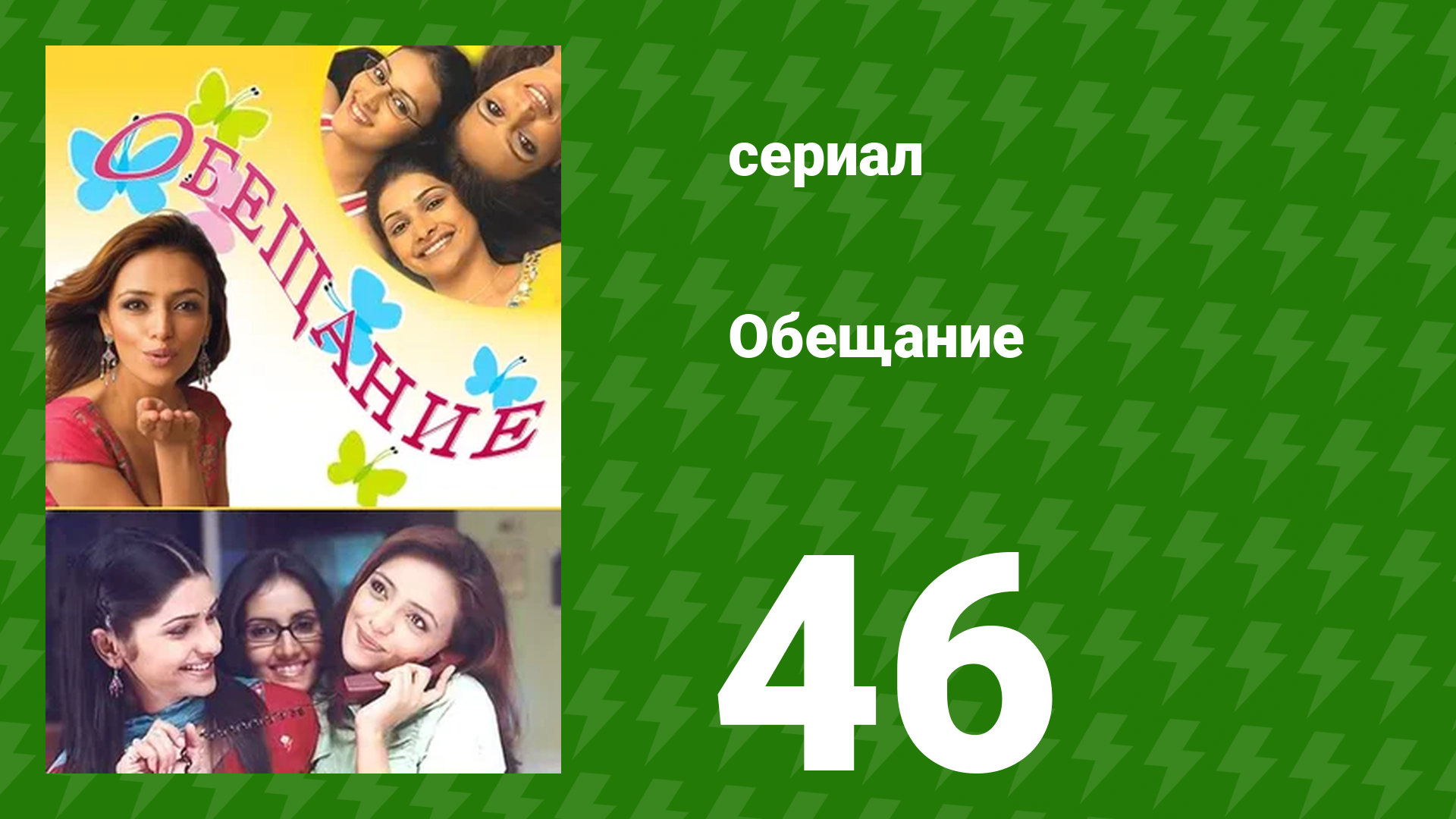 Обещание 46 серия (сериал, 2006) смотреть онлайн