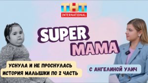 Super-Mama «Уснула и не проснулась. Жизнь с синдромом Прадера-вилли 2 часть»