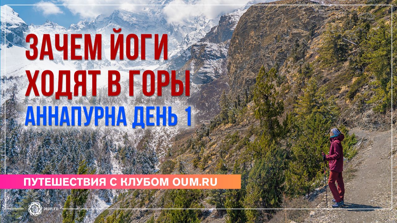Зачем йоги ходят в горы. Аннапурна, день 1 смотреть онлайн