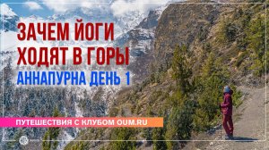 Зачем йоги ходят в горы. Аннапурна, день 1