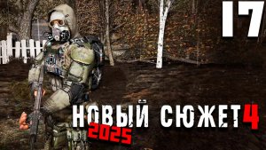 КОТ (17) ► NS4 Новый сюжет 2025