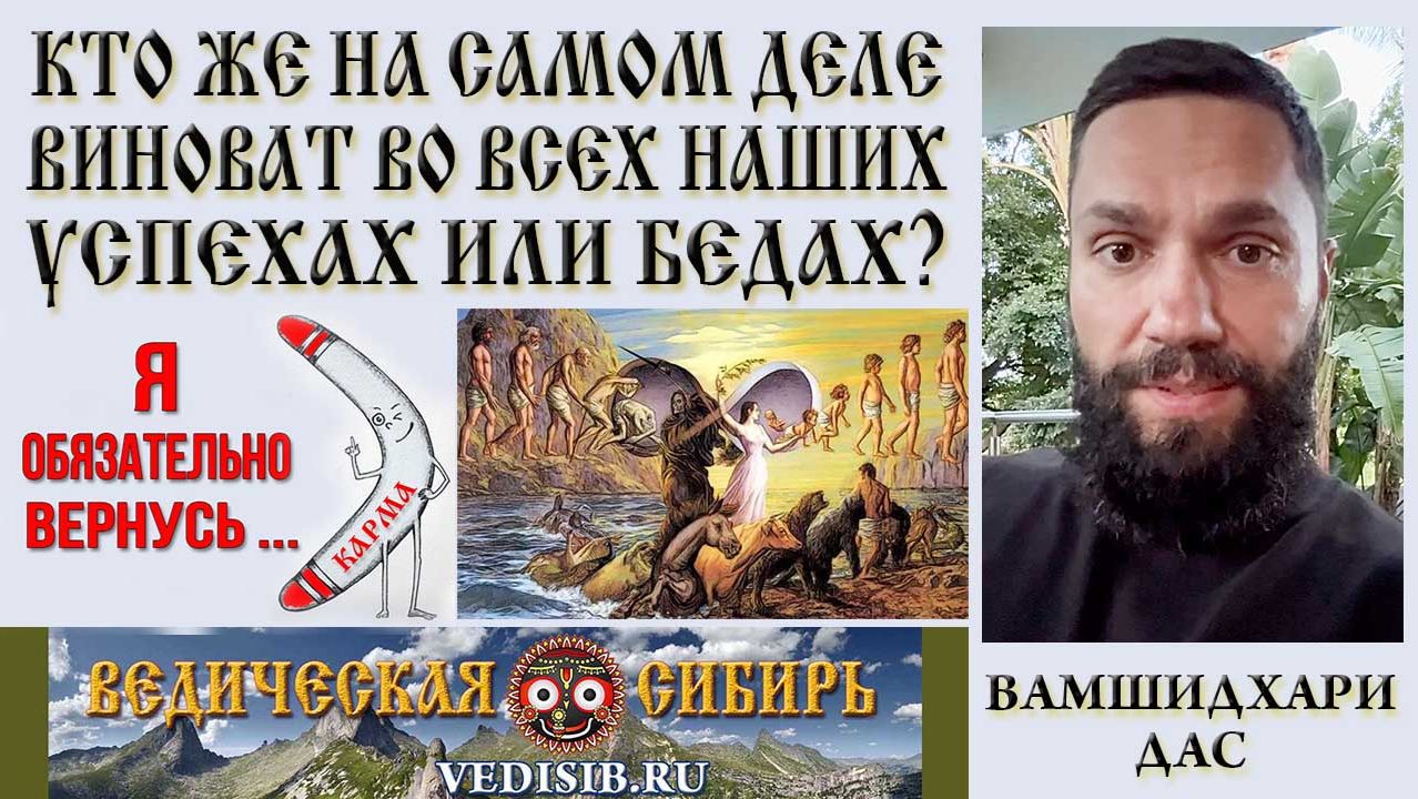 Кто же на самом деле виноват во всех Наших Успехах или Бедах? смотреть онлайн
