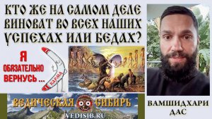 Кто же на самом деле виноват во всех Наших Успехах или Бедах?