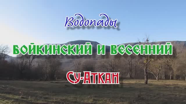 Водопады Бойкинский, Весенний, Су-Аткан... 28.01.2026 смотреть онлайн