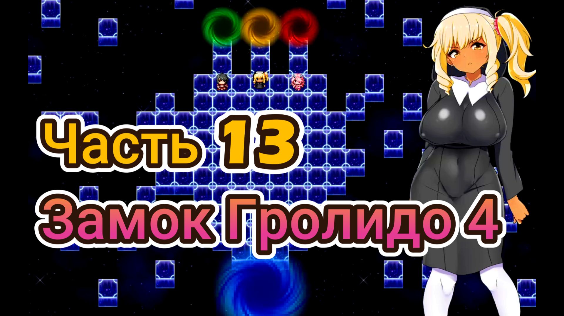 Meltys Quest (1.12) Ч13. Замок Гролидо ч4. Гиперпространство ч1