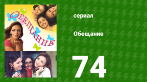 Обещание 74 серия (сериал, 2006)