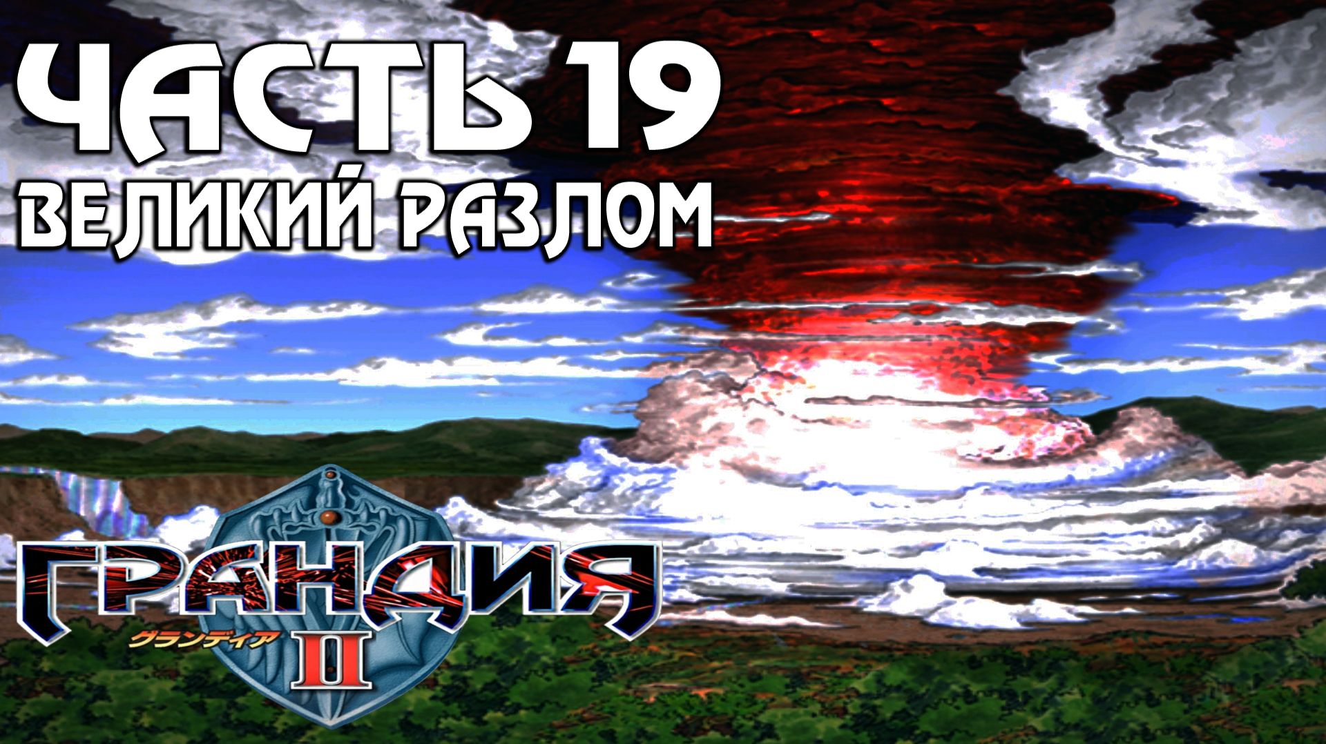 Прохождение Grandia II — Часть 19 ➤ Великий разлом смотреть онлайн