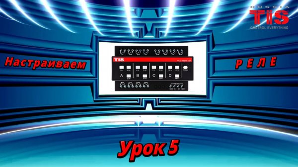 TIS. DevSearch_V10. Программируем реле. Урок №5