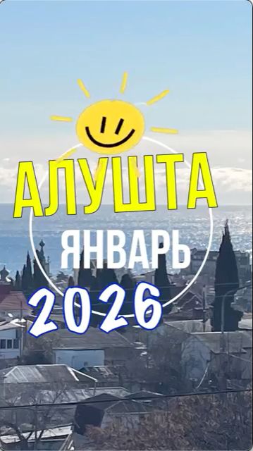 Алушта в январе за 1 минуту🔥 #2026 #январь #крым #красота #природа #погода