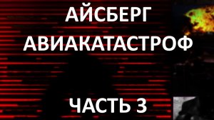 АЙСБЕРГ авиакатастроф Часть 3 | Катастрофа в Абсеме, Исчезновение Амелии Эрхарт, Взрыв над Кахулуи
