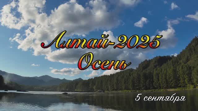 Алтай-25_5 сентября смотреть онлайн