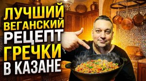 Лучший веганский рецепт гречки в казане - попробуйте сами!