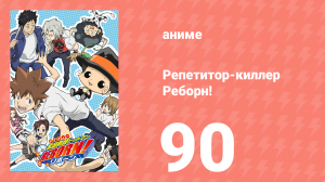 Репетитор-киллер Реборн! 90 серия (аниме-сериал, 2006)