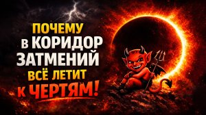 КОРИДОР ЗАТМЕНИЙ 2026. Что КАТЕГОРИЧЕСКИ нельзя делать в этот период