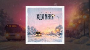 IL'GIZ - Жди меня (Официальная премьера трека)