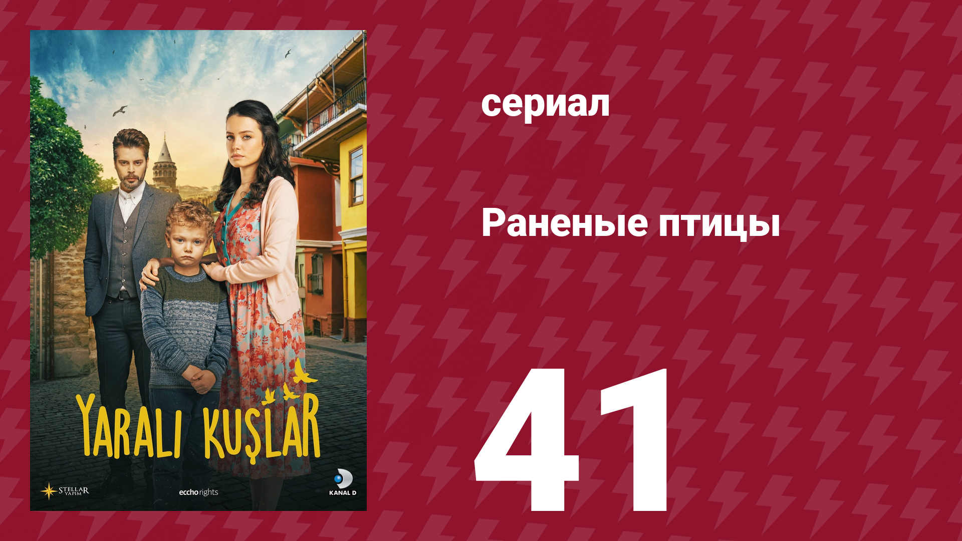 Раненые птицы 41 серия (сериал, 2019) смотреть онлайн