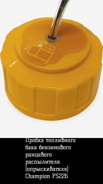 Пробка топливного бака бензинового ранцевого распылителя (опрыскивателя) Champion PS226 смотреть онлайн