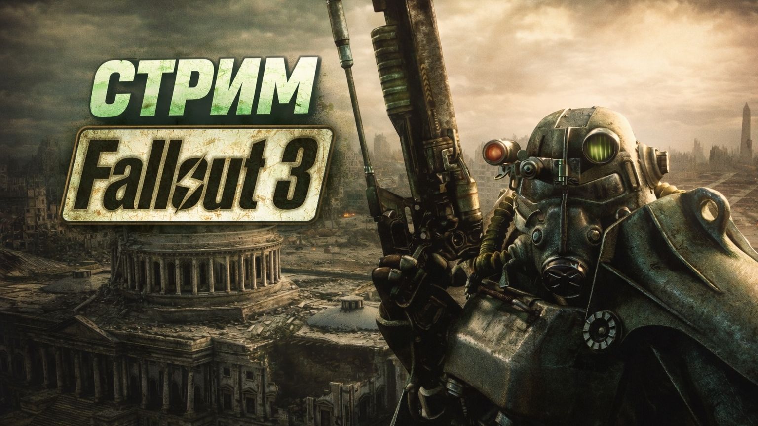 Fallout 3 — бороздим бескрайние пустоши[1] (Убежище 101)