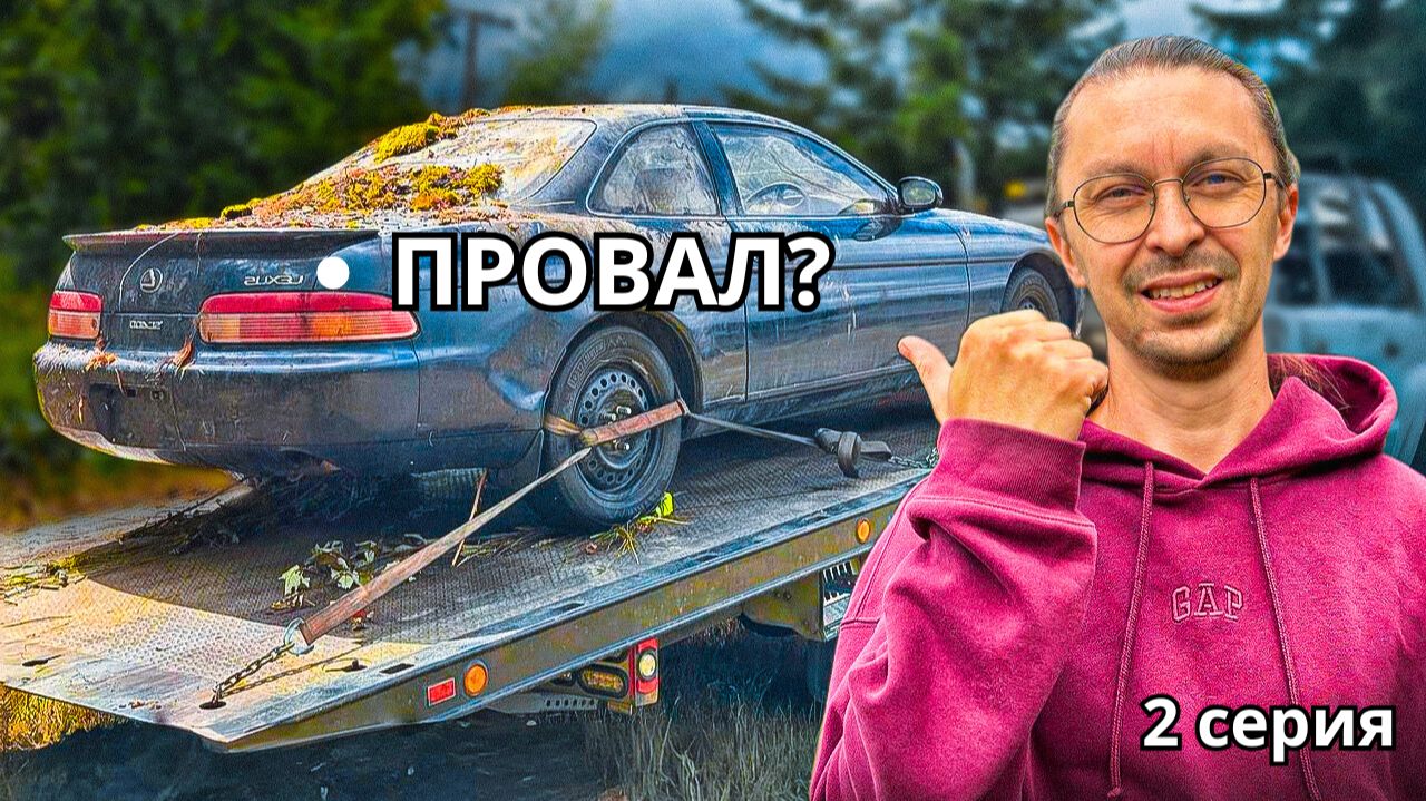 Этот LEXUS SC400 постоянно глохнет. Реально ли его восстановить? | 2 серия смотреть онлайн